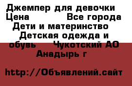 Джемпер для девочки › Цена ­ 1 590 - Все города Дети и материнство » Детская одежда и обувь   . Чукотский АО,Анадырь г.